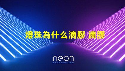 燈珠為什么滴膠 滴膠為什么會發(fā)燙